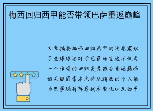 梅西回归西甲能否带领巴萨重返巅峰