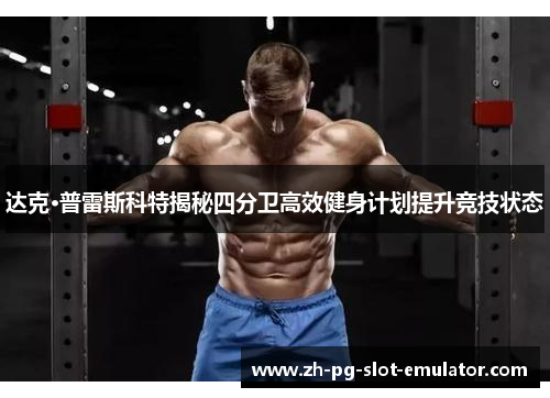 达克·普雷斯科特揭秘四分卫高效健身计划提升竞技状态