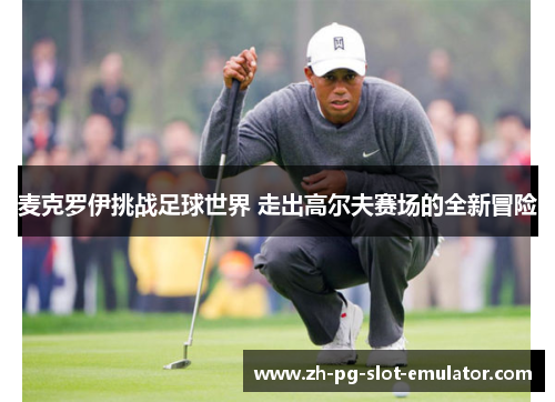 麦克罗伊挑战足球世界 走出高尔夫赛场的全新冒险