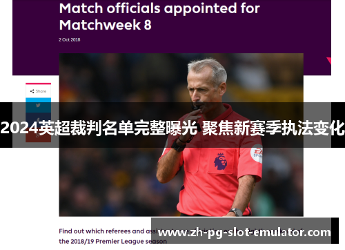 2024英超裁判名单完整曝光 聚焦新赛季执法变化