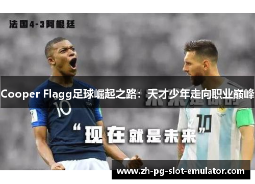 Cooper Flagg足球崛起之路：天才少年走向职业巅峰