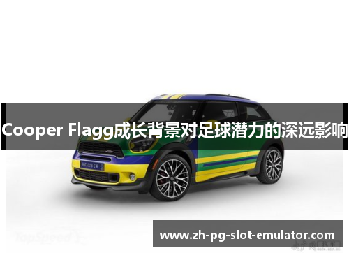 Cooper Flagg成长背景对足球潜力的深远影响