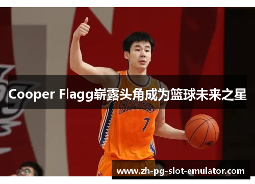 Cooper Flagg崭露头角成为篮球未来之星