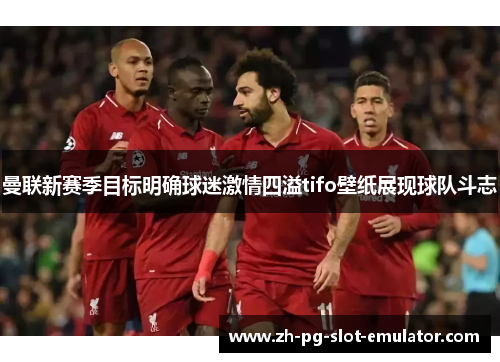 曼联新赛季目标明确球迷激情四溢tifo壁纸展现球队斗志