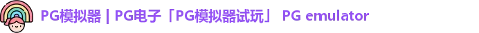 pg模拟器